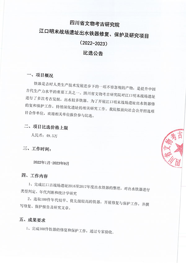 江口明末戰場遺址出水鐵器修復、保護及研究項目（2022-2023）比選公告-1.jpg