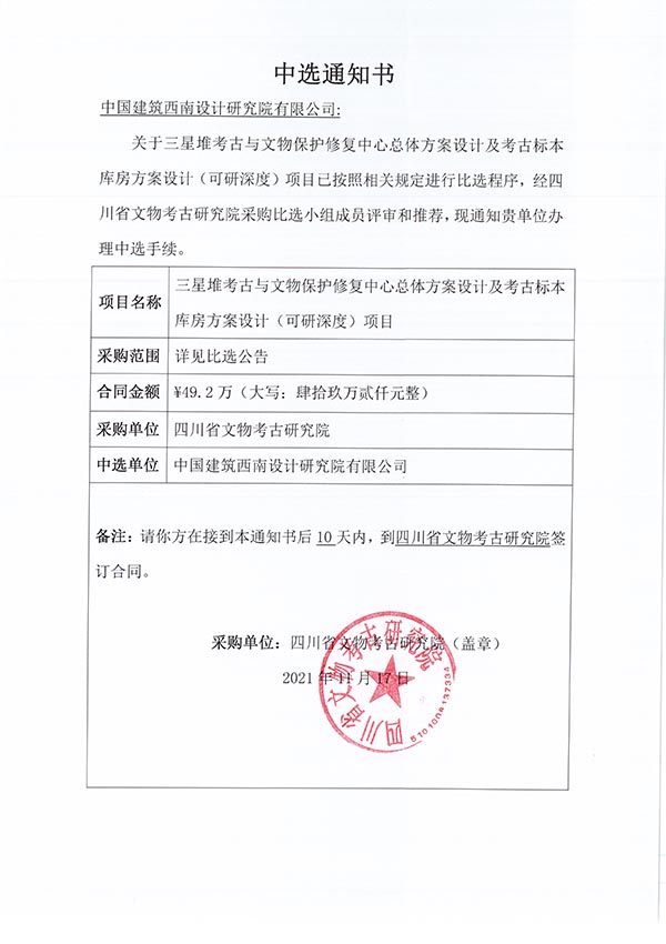 三星堆考古與文物保護修復中心總體方案設計及考古標本庫房方案設計（可研深度）項目中選通知書.jpg