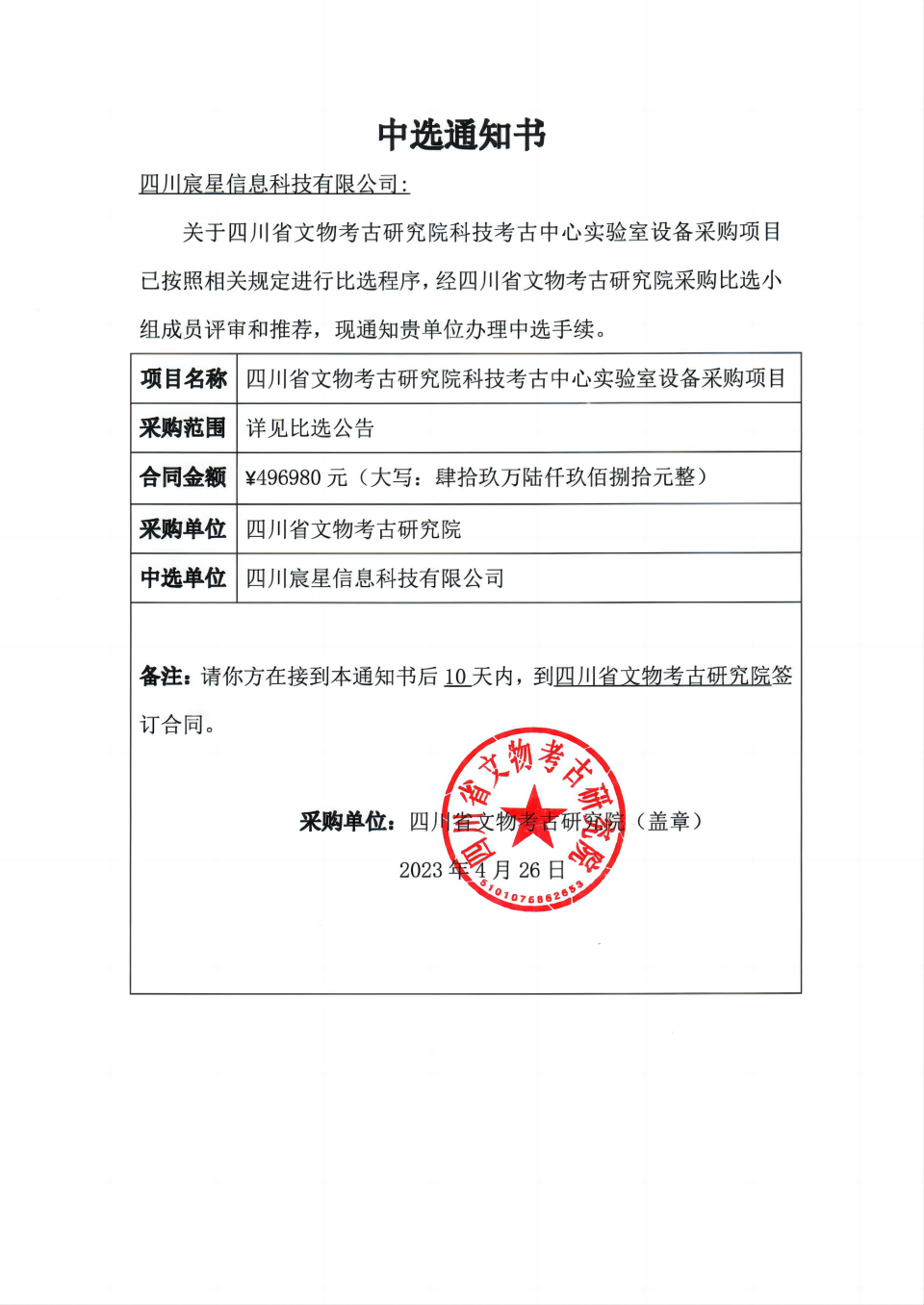 實驗室設備采購項目中選通知書(新網站用).png