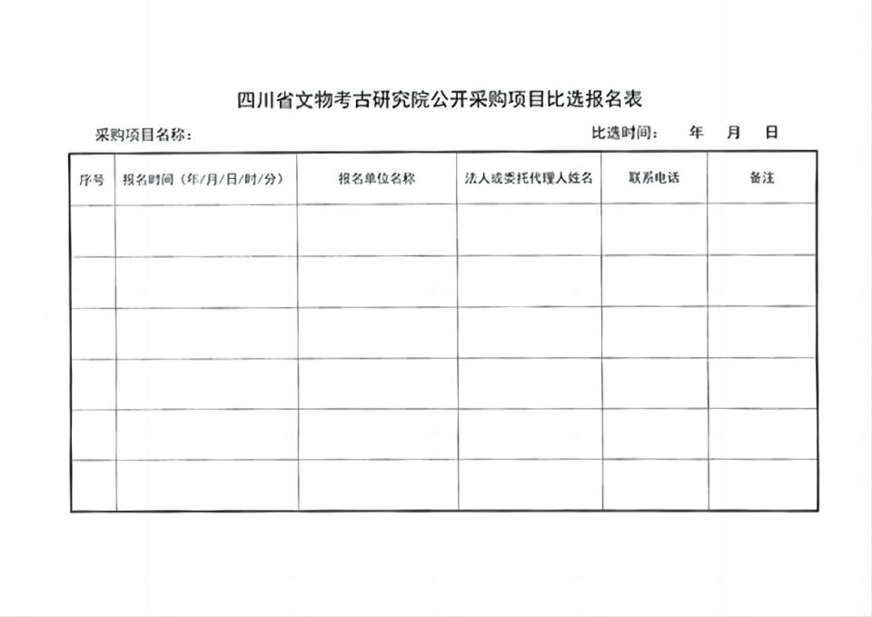 四川省文物考古研究院三星堆考古研究所勞務派遣服務項目比選公告-5 拷貝(1).jpg