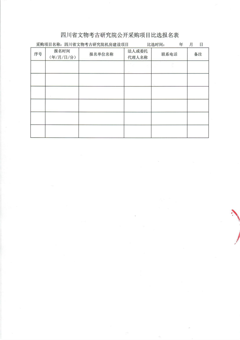 四川省文物考古研究院機房改造項目比選公告_07.png